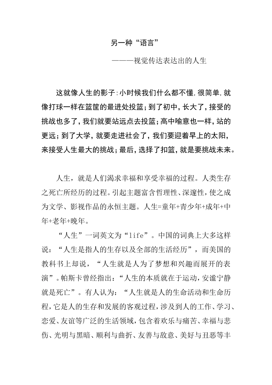 另一种“语言”视觉传达表达出的人生分析研究  文学专业_第1页