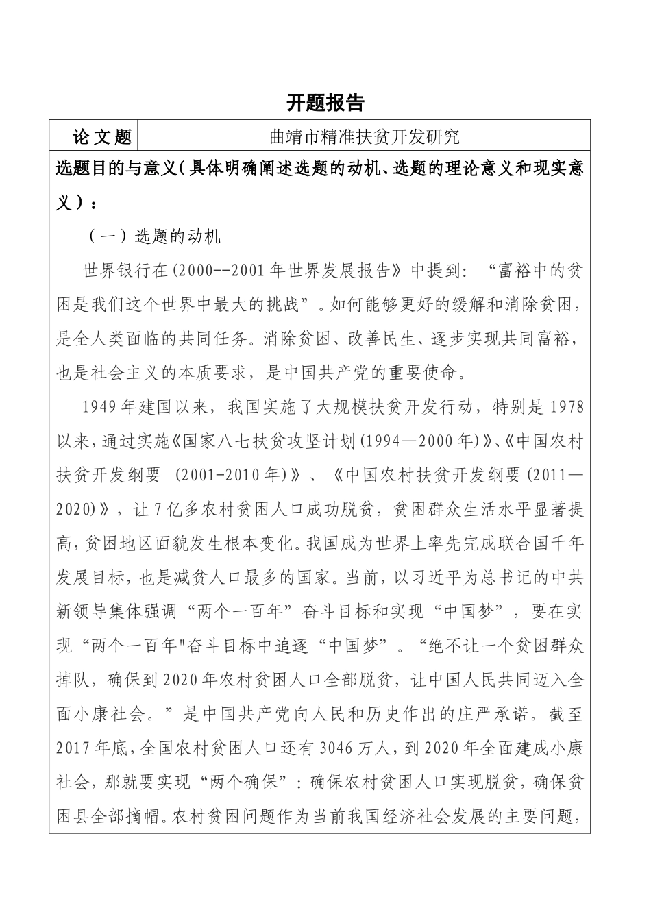 开题报告  曲靖市精准扶贫开发研究_第1页