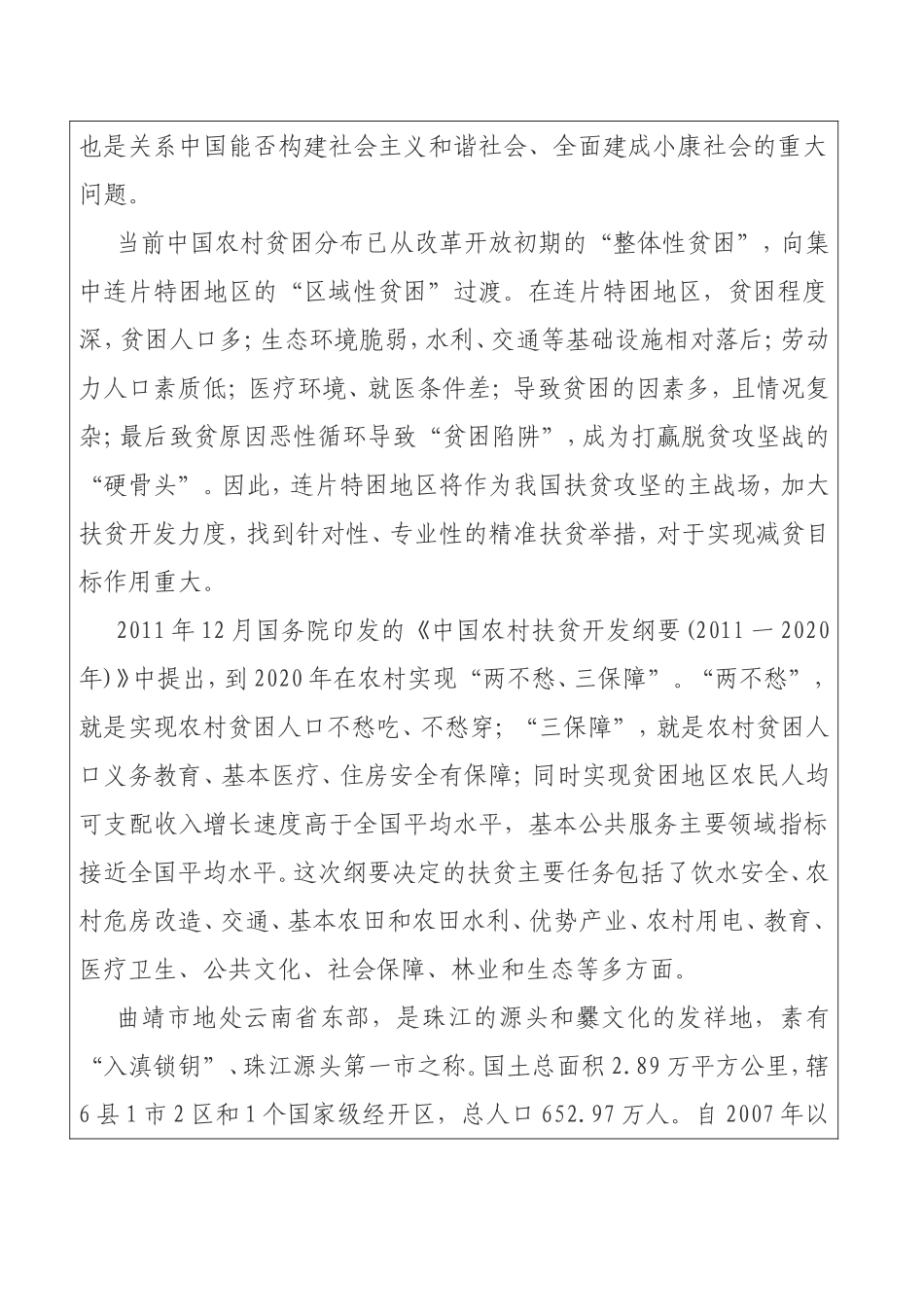 开题报告  曲靖市精准扶贫开发研究_第2页