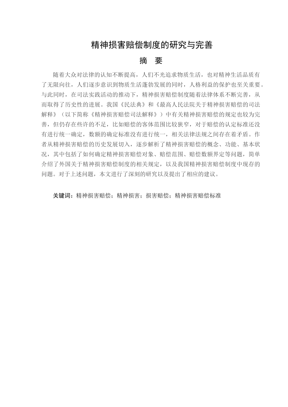 法学专业   精神损害赔偿制度的研究与完善分析研究_第1页