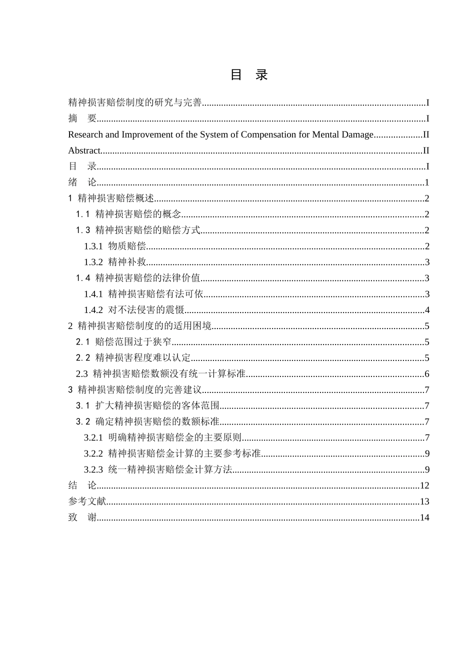 法学专业   精神损害赔偿制度的研究与完善分析研究_第3页