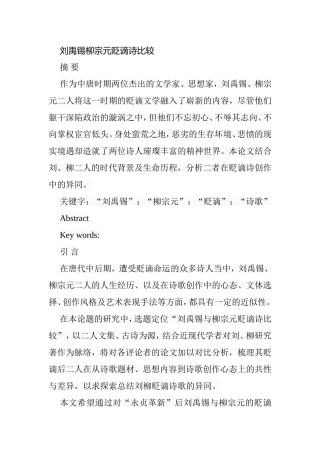 刘禹锡柳宗元贬谪诗比较分析研究 汉语言文学专业