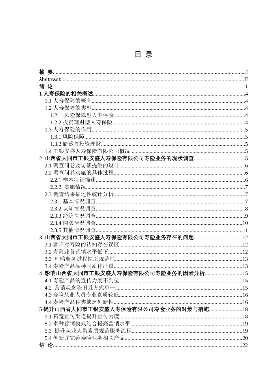 金融学专业 西省大同市工银安盛人寿保险有限公司寿险业务调查分析_第3页