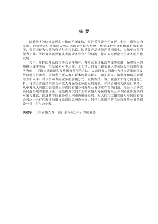 金融学专业 西省大同市工银安盛人寿保险有限公司寿险业务调查分析