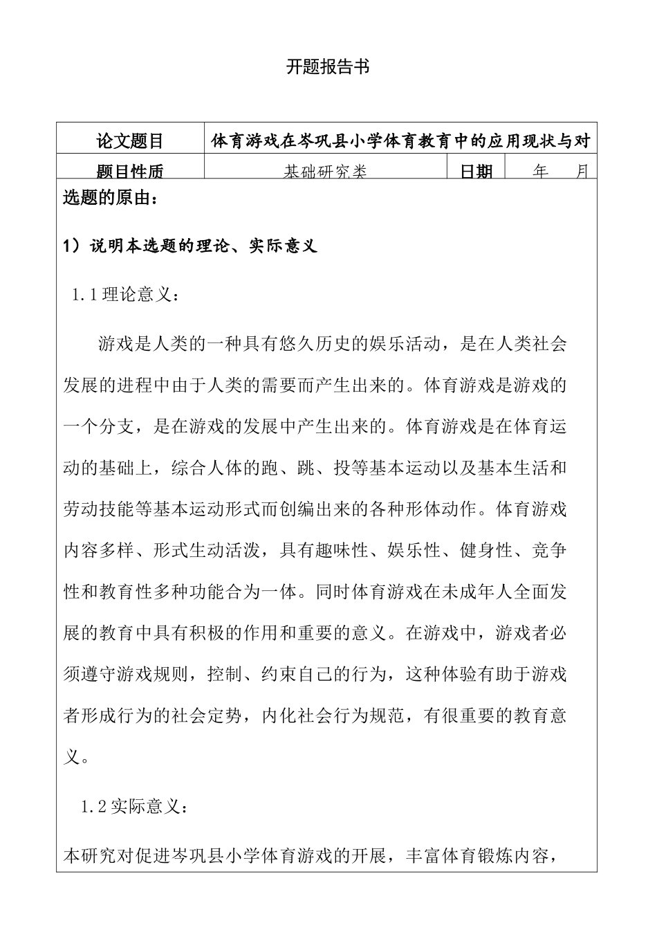 开题报告  体育游戏在岑巩县小学体育教育中的应用现状与对策分析_第1页