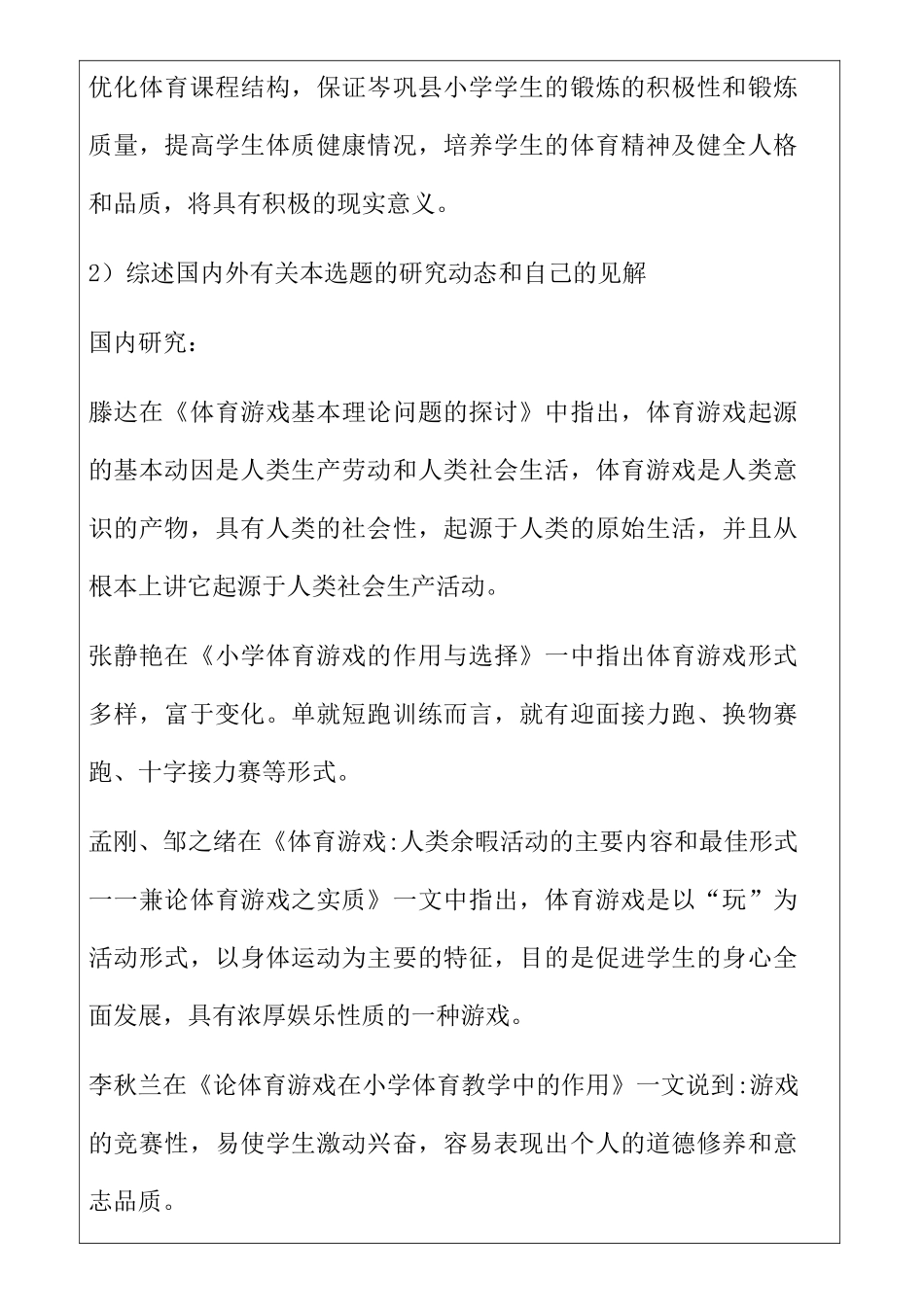 开题报告  体育游戏在岑巩县小学体育教育中的应用现状与对策分析_第2页