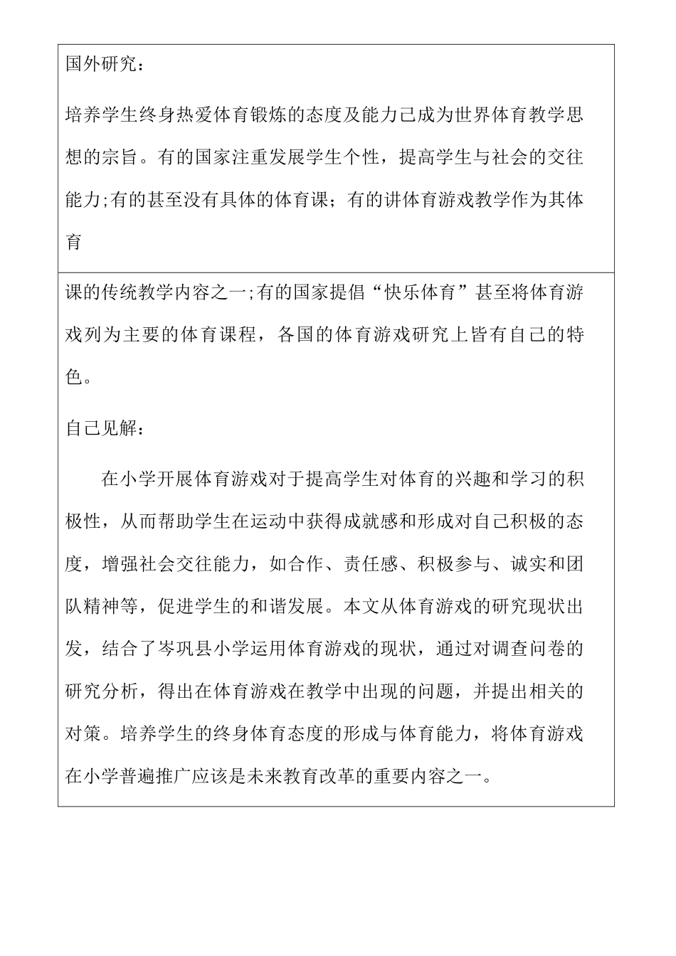 开题报告  体育游戏在岑巩县小学体育教育中的应用现状与对策分析_第3页