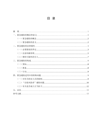 法学专业  对紧急避险的几点思考分析研究