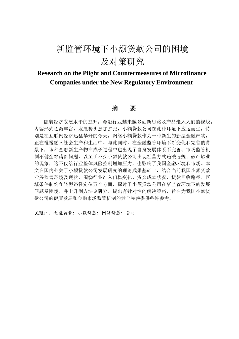 金融学专业 新监管环境下小额贷款公司的困境及对策研究_第1页