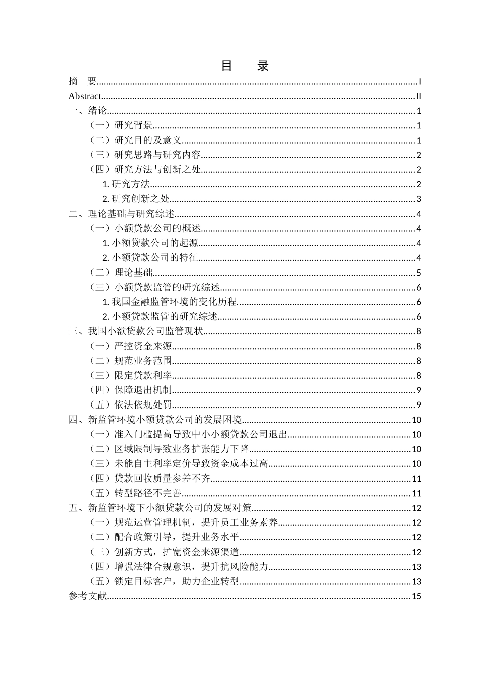 金融学专业 新监管环境下小额贷款公司的困境及对策研究_第3页