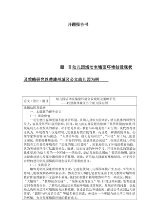 开题报告  幼儿园活动室墙面环境创设现状及策略研究以楚雄州城区公立幼儿园为例
