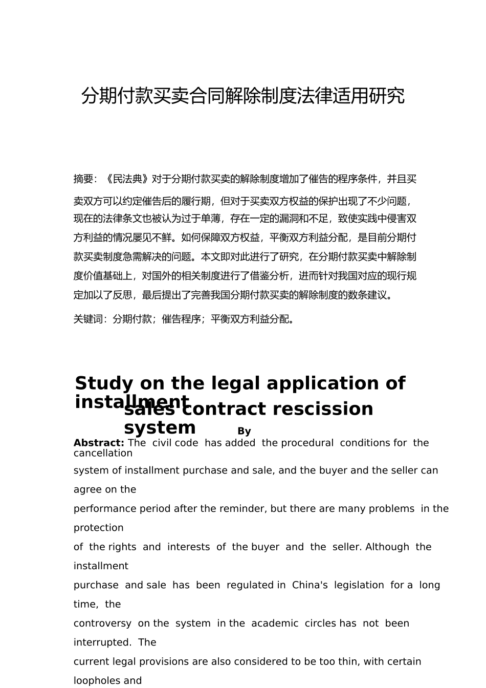 法学专业  分期付款买卖合同解除制度法律适用研究分析_第2页