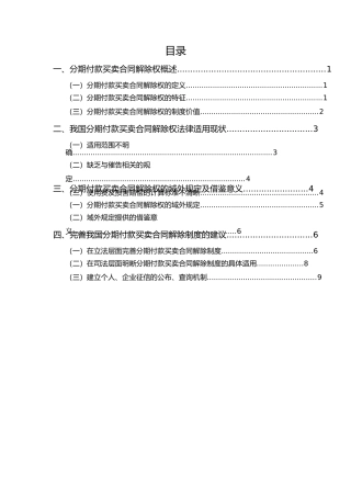 法学专业  分期付款买卖合同解除制度法律适用研究分析