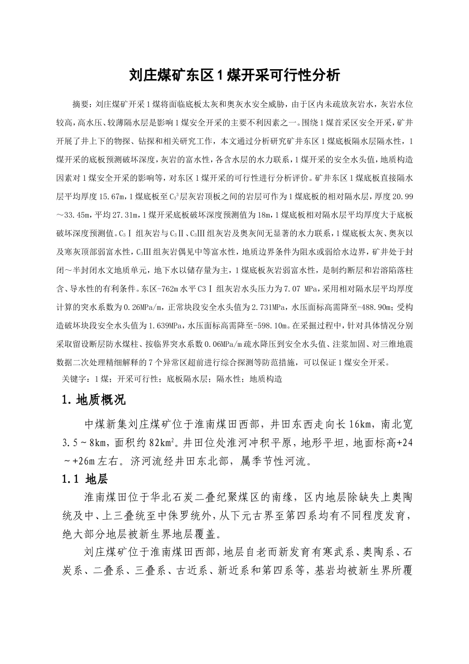 刘庄煤矿东区1煤开采可行性分析研究  矿产资源管理专业_第1页