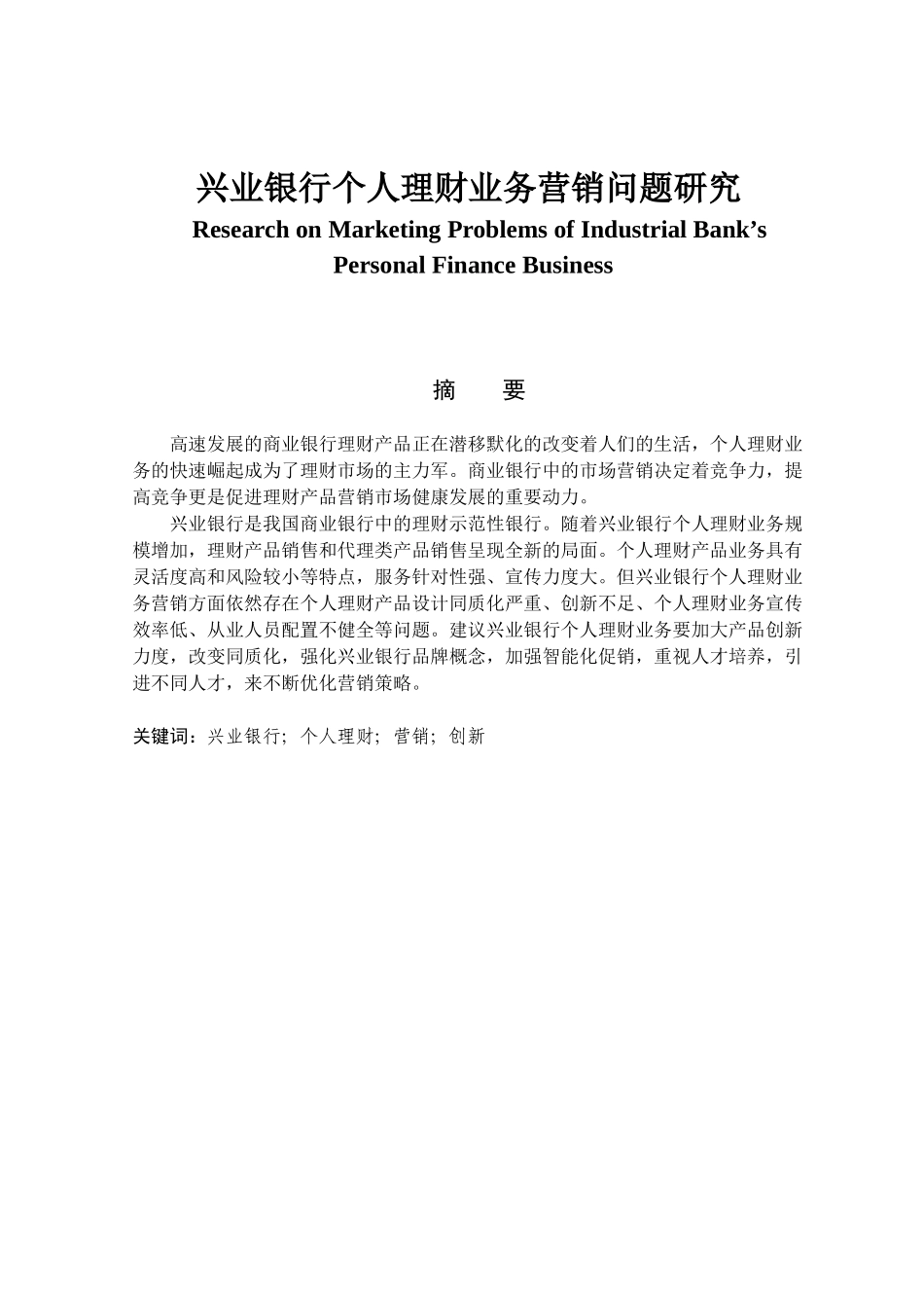 金融学专业 兴业银行个人理财业务营销问题研究_第1页