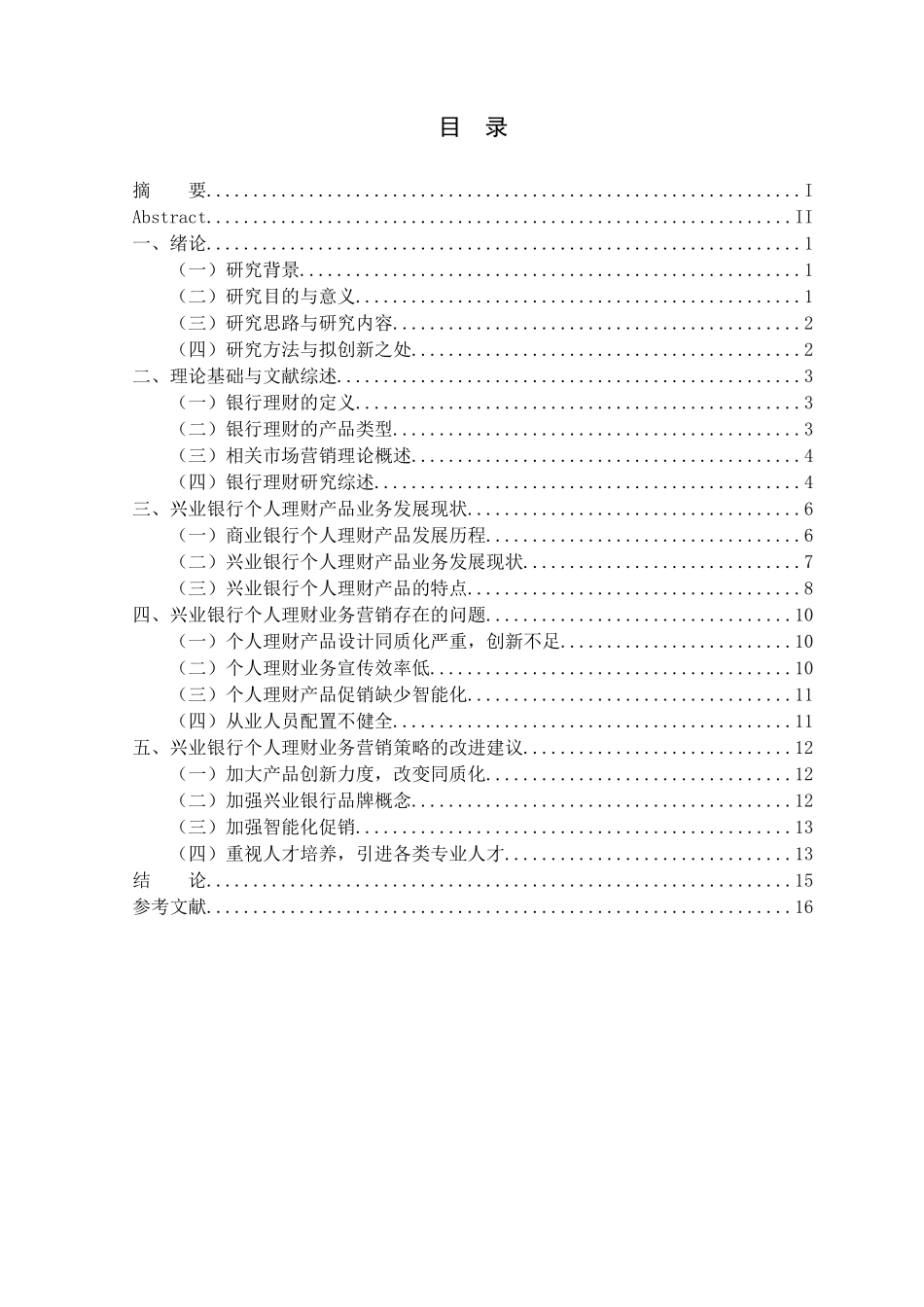 金融学专业 兴业银行个人理财业务营销问题研究_第3页