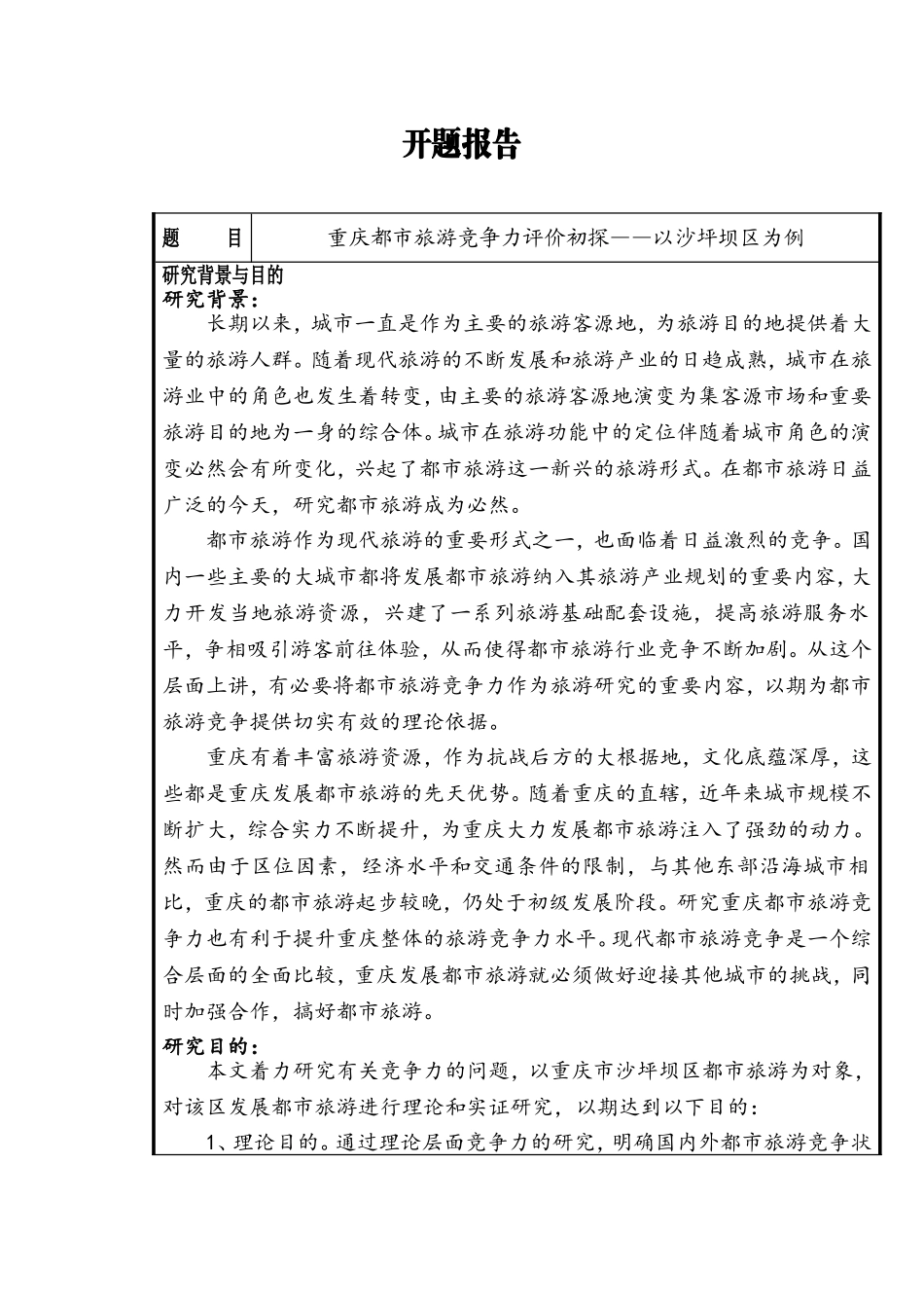 开题报告  重庆都市旅游竞争力评价初探——以沙坪坝区为例_第1页