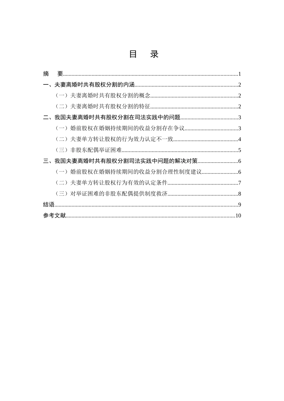 法学专业  离婚时股权分割的法律问题分析研究_第1页