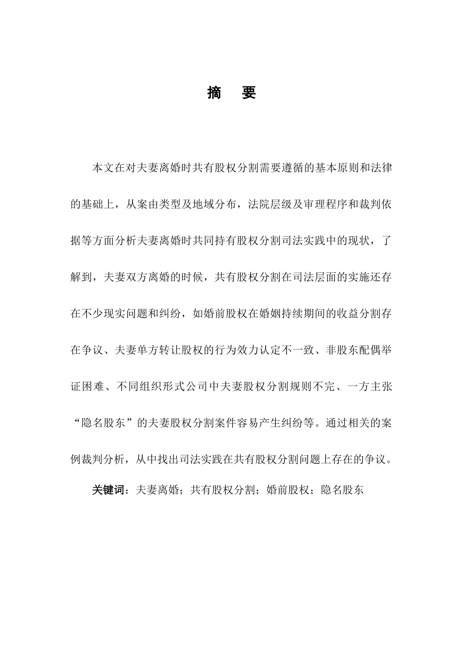 法学专业  离婚时股权分割的法律问题分析研究_第2页