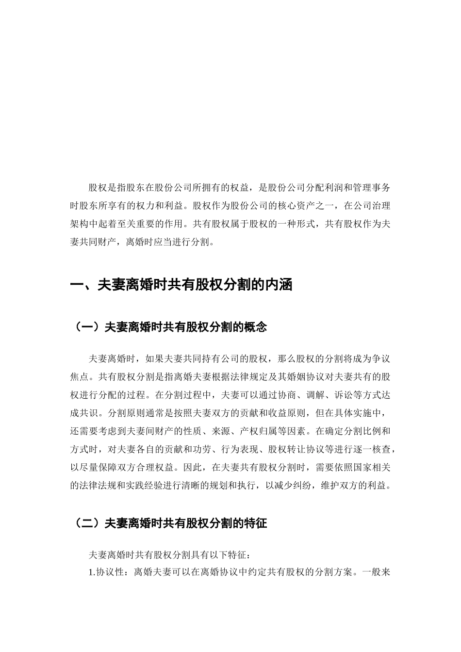 法学专业  离婚时股权分割的法律问题分析研究_第3页
