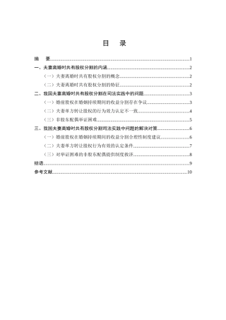 法学专业  离婚时股权分割的法律问题分析研究