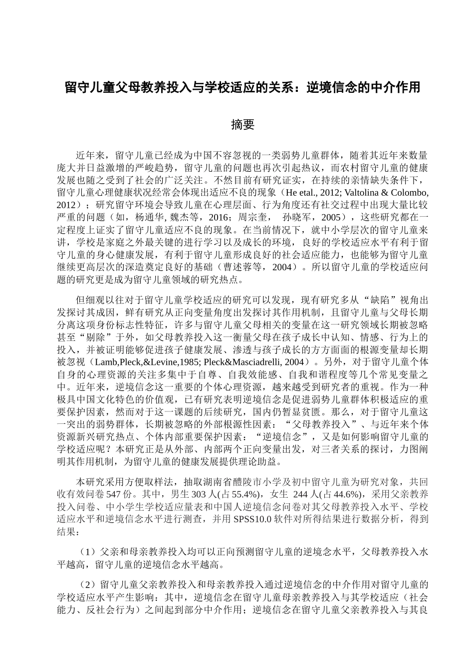 留守儿童父母教养投入与学校适应的关系：逆境信念的中介作用  教育教学专业_第1页