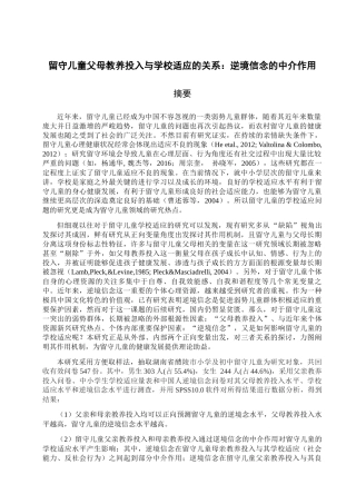 留守儿童父母教养投入与学校适应的关系：逆境信念的中介作用  教育教学专业