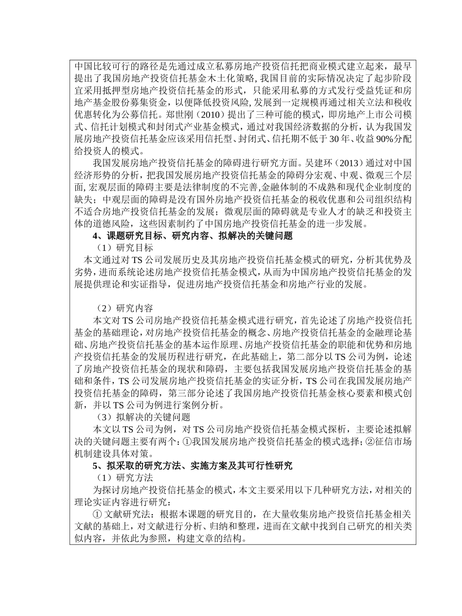 开题报告 TS公司房地产投资信托基金模式探析_第3页