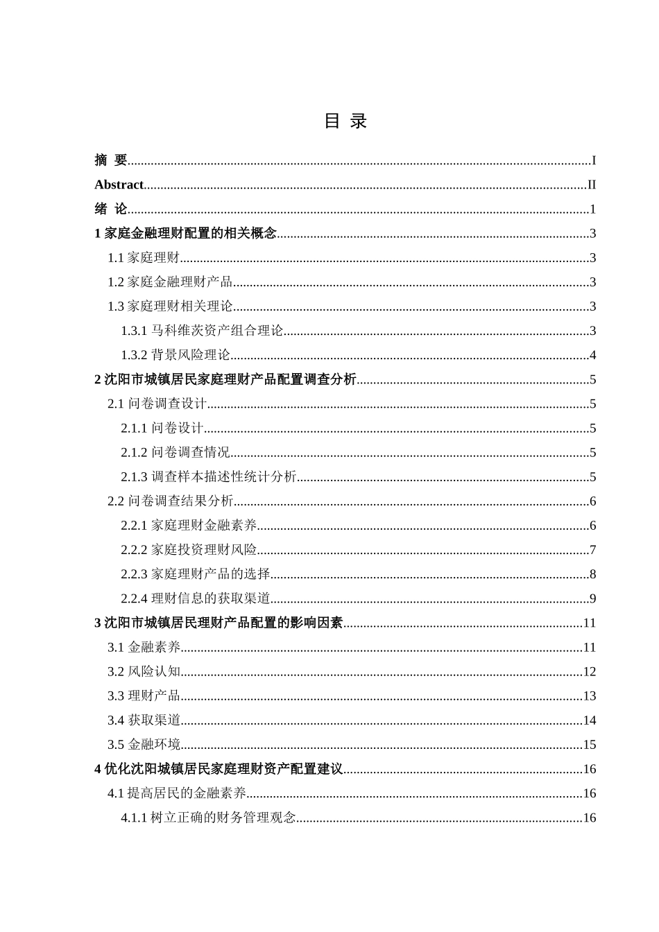 金融学专业 阳市城镇居民家庭理财产品配置调查分析 _第3页