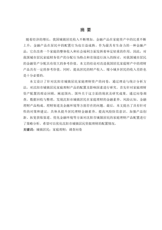 金融学专业 阳市城镇居民家庭理财产品配置调查分析 