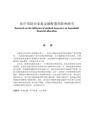 金融学专业 医疗保险对家庭金融资产配置的影响研究
