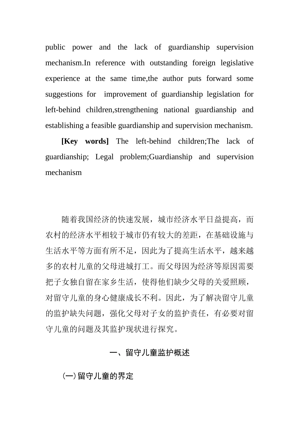 留守儿童监护保障机制的完善分析研究 公共管理专业_第2页