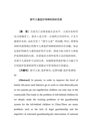 留守儿童监护保障机制的完善分析研究 公共管理专业