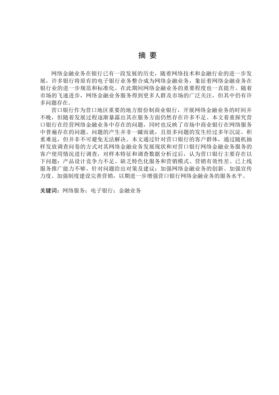 金融学专业 营口银行网络金融业务发展的问题及对策_第1页