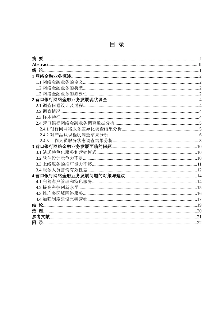 金融学专业 营口银行网络金融业务发展的问题及对策_第3页