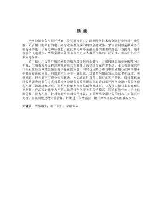 金融学专业 营口银行网络金融业务发展的问题及对策