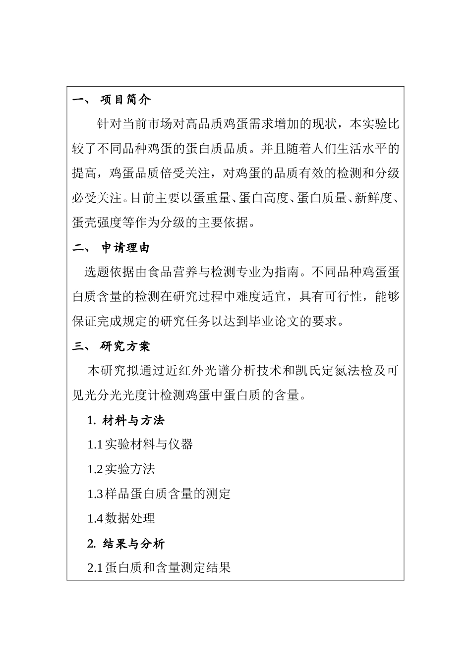 开题报告 不同品种鸡蛋蛋白质含量的分析_第2页