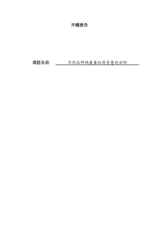 开题报告 不同品种鸡蛋蛋白质含量的分析