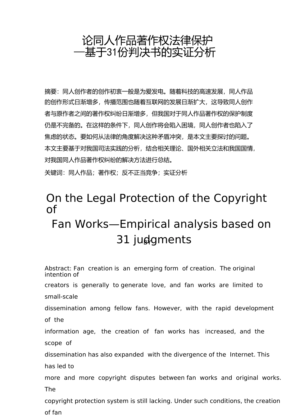 法学专业  论同人作品著作权法律保护—基于31份判决书的实证分析研究_第2页