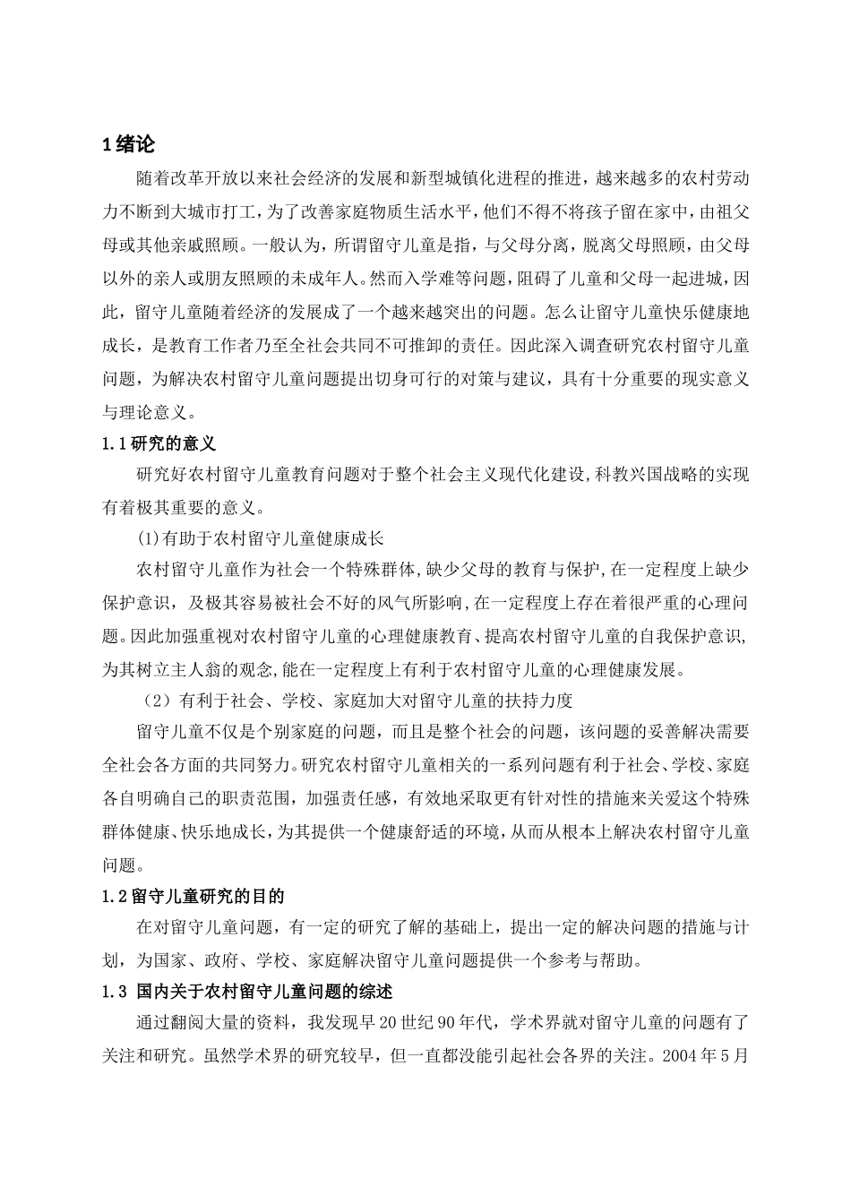 留守儿童问题行为的教育对策研究分析  公共管理专业_第2页