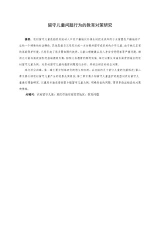 留守儿童问题行为的教育对策研究分析  公共管理专业