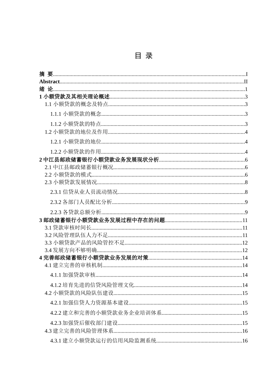 金融学专业 邮政储蓄银行中江县分行小额贷款业务存在的问题及对策分析_第3页