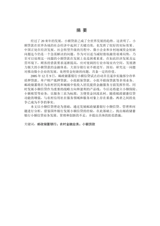 金融学专业 邮政储蓄银行中江县分行小额贷款业务存在的问题及对策分析