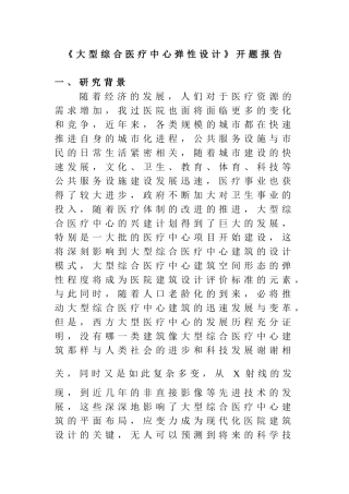 开题报告 大型综合医疗中心弹性设计和实现