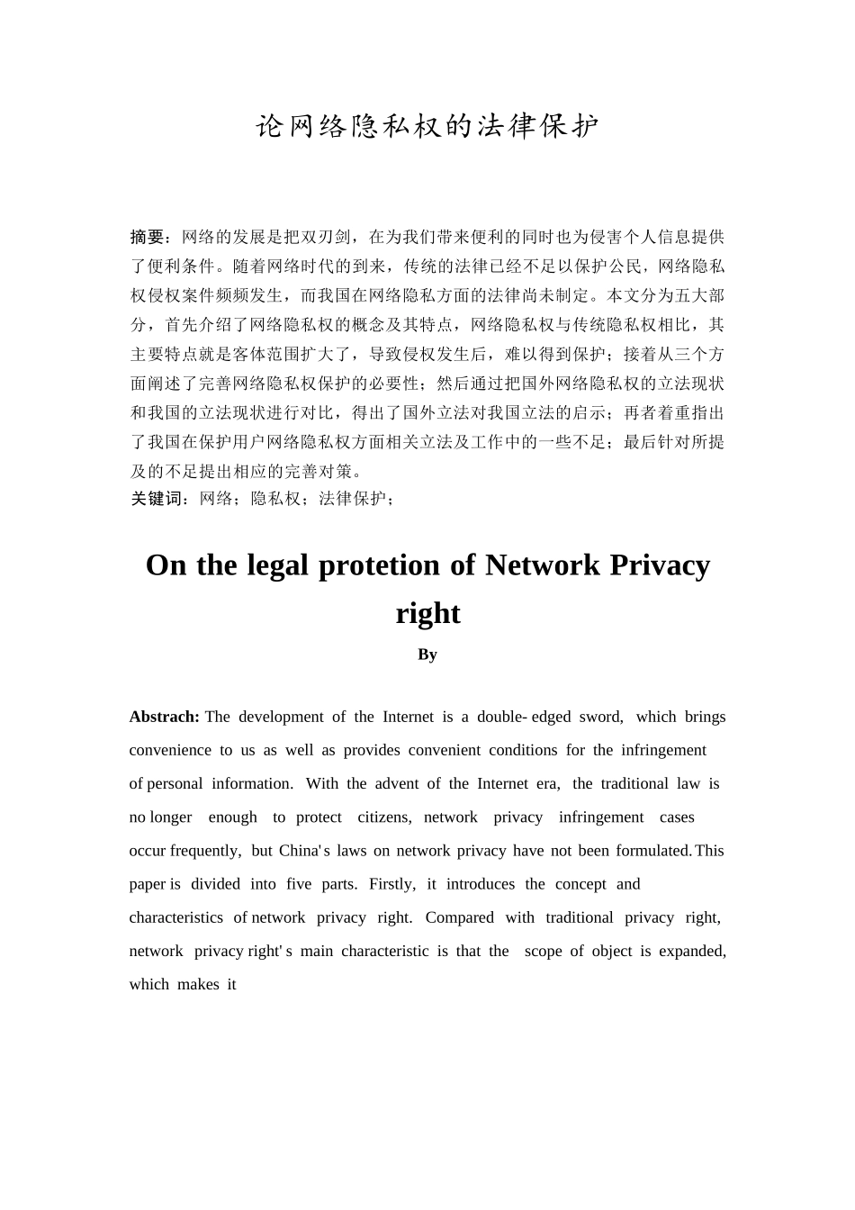 法学专业  论网络隐私权的法律保护分析研究_第2页