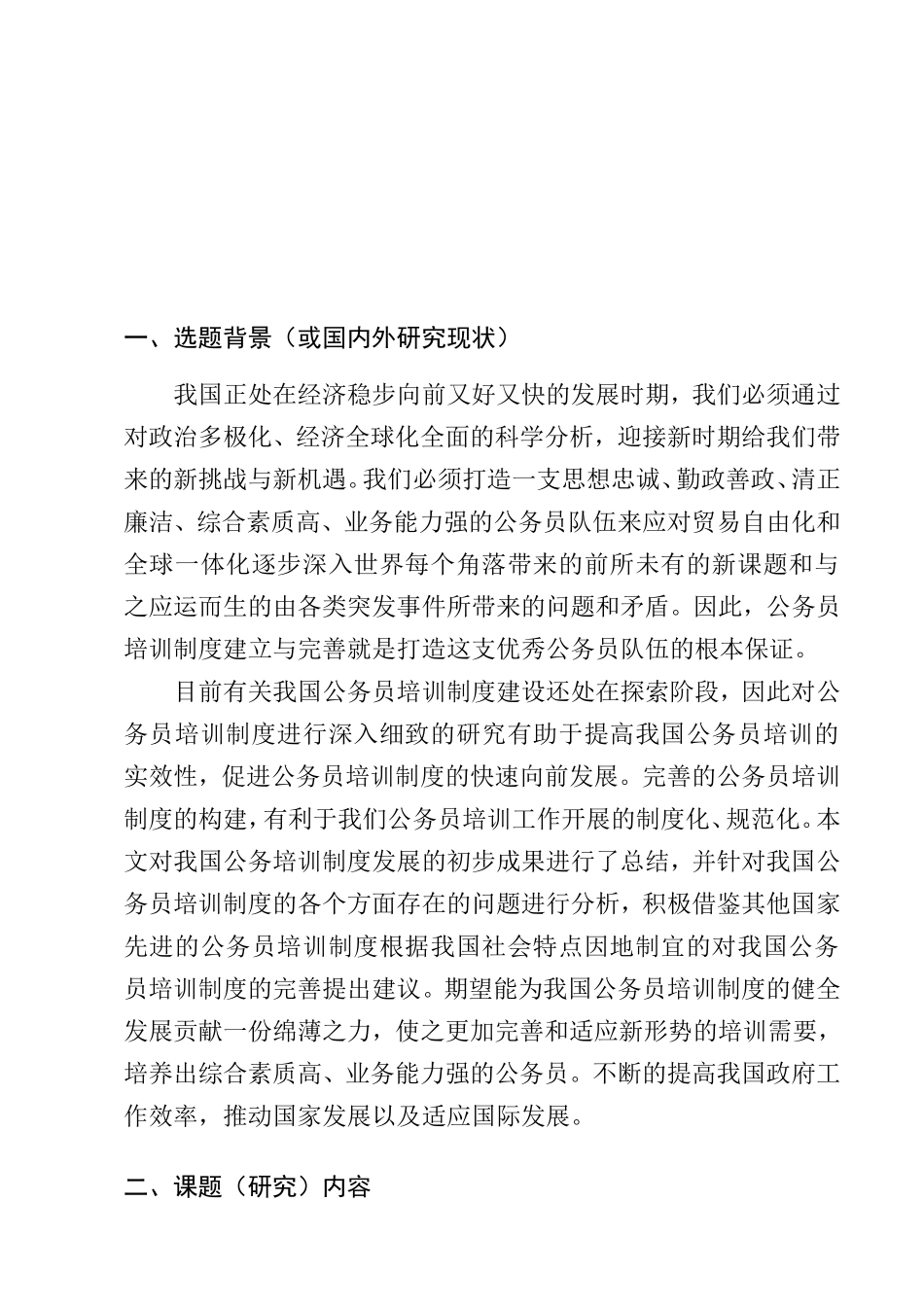 开题报告 当前我国公务员培训管理问题浅析_第1页