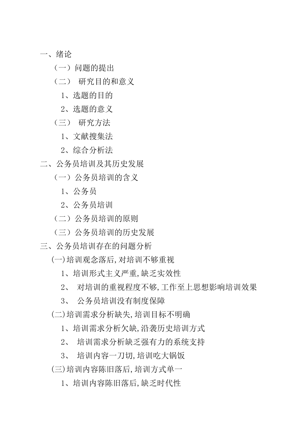 开题报告 当前我国公务员培训管理问题浅析_第2页