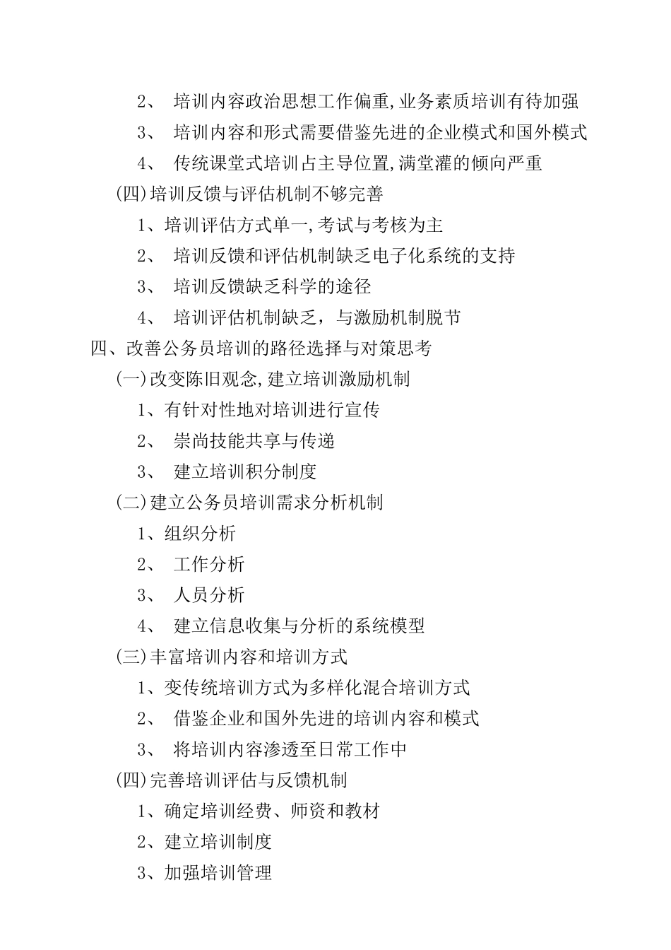 开题报告 当前我国公务员培训管理问题浅析_第3页