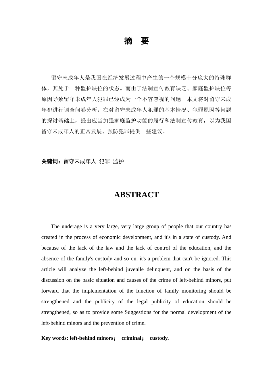 留守未成年犯罪研究分析 法学专业_第1页