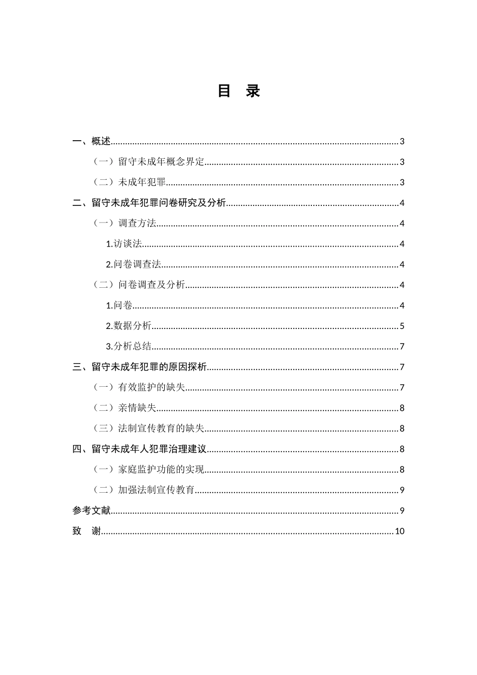留守未成年犯罪研究分析 法学专业_第3页